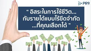 “อิสระในการใช้ชีวิต...กับรายได้แบบไร้ขีดจำกัด...ที่คุณเลือกได้” กับ PR9