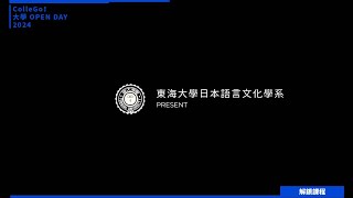 【2024大學OPEN DAY系列影音】解鎖課程｜外語｜東海大學日本語言文化學系