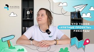 Что такое Улетные проекты Рикорды