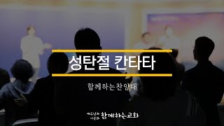 [함께하는교회] 성탄특송｜성탄절 칸타타｜함께하는찬양대｜2022/12/25