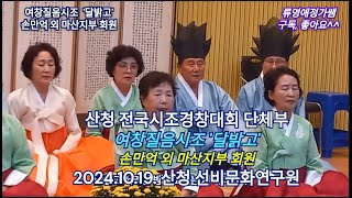 여창질음시조 '달밝고', 손만억 외 마산지부 회원, 2024.산청 전국시조경창대회 단체부, 2024.10.19.산청 선비문화연구원