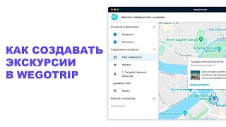 Как создать экскурсию в WeGoTrip