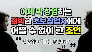 이제 막 창업하는 절박한 초보창업자에게 어쩔 수 없이 한 조언 - \