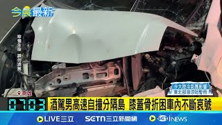 酒駕男高速自撞分隔島 膝蓋骨折困車內不斷哀號 車全毀滿地零件.油料 駕駛公共危險罪送辦 │ 記者 朱韋達 江俊緯   │新聞一把抓20250223│三立新聞台