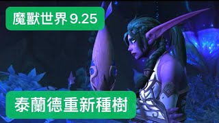 魔獸世界9.25劇情:泰蘭德重新種樹，寒冬女王賦予泰達希爾種子