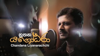 Nuthana YASHODHARA | Oba Pun Sandak | Chandana Liyanarachchi | Official Music Video (2020)
