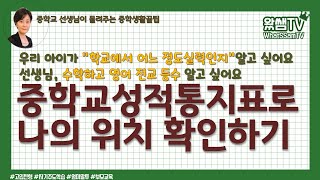 성적통지표로 내 아이 위치 파악하기 | 전교 등수 확인하기