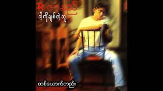 R ဇာနည် - တစ်ယောက်တည်း (Audio)