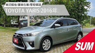 已收訂【SUM中古車】TOYOTA YARIS 2016年|五大保證 五大保固 第三方YES認證通過 電動窗 安全氣囊 ABS防鎖死煞車系統 ISOFIX兒童安全椅固定 兒童安全鎖|台南市 愛傌汽車