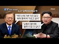 단독 남북경협 급물살 …첫 삽은 삼지연 공항 2018.06.07 뉴스데스크 mbc