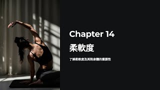 【健康與生活】Chapter 14 柔軟度