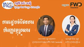 ការរៀបចំផែនការហិរញ្ញវត្ថុគ្រួសារ | Family financial planning | Financial Literacy | Saving money