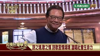 詩之境 歌之情 詩歌言情頌境 譜唱社會生命力 【民視台灣學堂】福爾摩沙音樂廳 2019.03.20—簡上仁