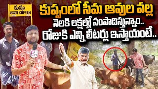 కుప్పం సీమ ఆవులతో నెలకి లక్ష సంపాదన ! | Kuppam Formers Great Words About Chandrababu | #SumanTVDaily