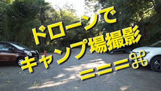 【キャンプ場】ドローンでキャンプ場を撮影！最後まで見て！