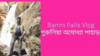 Bamni Falls Vlog 2024  || Bamni Falls || Ayodhya Hill Tourism, Purulia