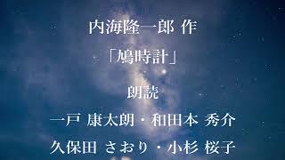 「鳩時計」作：内海隆一郎／朗読：一戸康太朗、和田本秀介、久保田さおり、小杉桜子