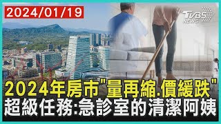 2024年房市「量再縮、價緩跌」  超級任務:急診室的清潔阿姨 | 十點不一樣 20240119