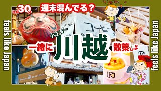 週末はどれだけ混んでる？/食べ歩きカフェ雑貨/蔵のまち小江戸川越へ