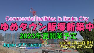 😸💝💝建設中の「ゆめタウン飯塚」レポート　福岡県飯塚市　2023年2月26日撮影。Commercial facilities in Iizuka.