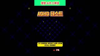 요새 유행하는 ADHD 테스트 해보실 분? #쇼츠 #shorts