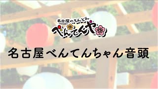 【PV公開】名古屋べんてんちゃん音頭 ～べんてんや～  || 名古屋観光特使 ||  １st ALBUM「千客万来」収録曲