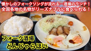 全国各地のメニューが味わえる！ご飯 味噌汁 おかわりOK！