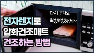 [압화기초영상] 압화건조매트 건조법 (feat.전자렌지)