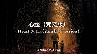 心經 (梵文版) 手碟療癒佛經音樂 Heart Sutra (Sanskrit version) with handpan