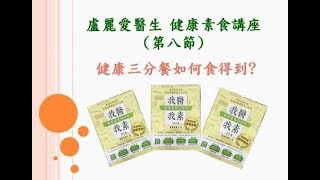 盧麗愛醫生 健康素食講座 (第八節) -- 健康三分餐如何食得到？