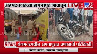 Ahmednagar Breaking | संगमनेरमधील समनापुरात तणावाची परिस्थिती