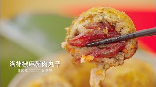 【慢食煮．臺東味】洛神椒麻豬肉丸子