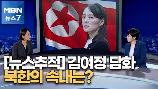 [뉴스추적] '담대한 구상' 걷어찬 김여정, 추가 도발은? [MBN 뉴스7]