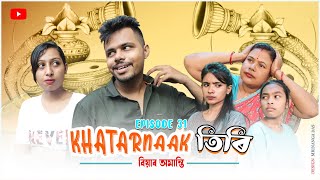 KHATARNAAK🧐 TIRI💃 (EP-31) ||Bhai Bhoni||Assamese comedy video 2022