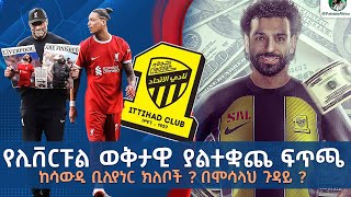 ሊቨርፑል ከቪላ ድል በኋላስ ? ያልተቋጨው  ፍጥጫ ከሳውዲ ቢሊየነር ክለቦች ? በሞሳላህ ጉዳይ?