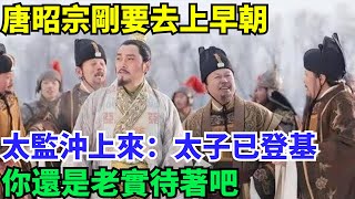 唐昭宗剛要去上早朝，太監沖上來：太子已登基，你還是老實待著吧【盛歷史】#歷史 #歷史故事 #歷史人物 #史話館 #歷史萬花鏡 #奇聞 #歷史風雲天下