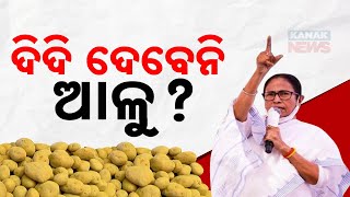 ଦିଦି ଦେବେନି ଆଳୁ? || Odisha May Face Potato Crisis As West Bengal Stopped Exporting? || Kanak News