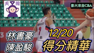 【CBA】陳盈駿狂砍25分、林書豪8分得分｜12/20龍獅vs青島