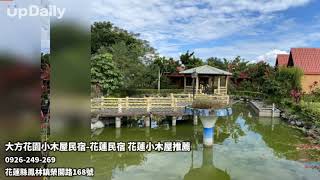 大方花園小木屋民宿-花蓮民宿 花蓮小木屋推薦 花蓮民宿 花蓮民宿推薦 花蓮住宿