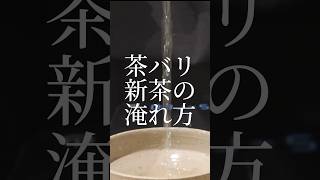 日本茶バリスタ流　新茶の淹れ方、楽しみ方 #日本茶　#新茶　#お茶の淹れ方