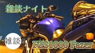 【FZS1000】雑談ナイトライド【独り言】