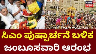 Mysore Dasara 2023 | ಮಧ್ಯಾಹ್ನ 1:46 ರಿಂದ 2:08 ರವರೆಗೆ ನಂದಿಧ್ವಜ ಪೂಜೆ | Jambu Savari 2023