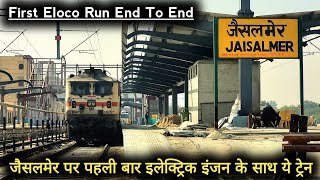 जैसलमेर जोधपुर रूट की दूसरी इलेक्ट्रिक ट्रेन || End To End Electric loco Run 22931 Bandra Jaisalmer