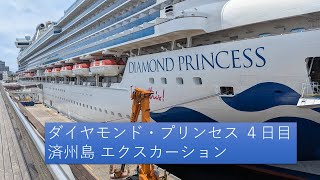 ダイヤモンド・プリンセス④ 済州島 エクスカーション　クルーズ