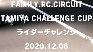 2020年12月６日　ライダーチャレンジ　ファミリーＲＣサーキット