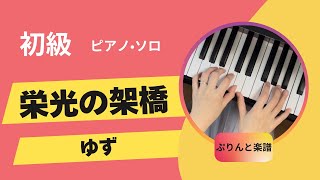 栄光の架け橋 　ゆず　初級ピアノ