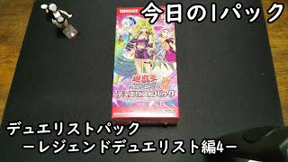 【遊戯王】今日の1パック#51【レジェンドデュエリスト編4】