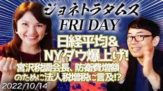 【プレミアム配信】日経平均＆NYダウ爆上げ！宮沢税調会長、防衛費増額のために法人税増税に言及！？ ロシア経済回復の見込みナシ！ ジョネトラダムスFRIDAY 2022/10/14