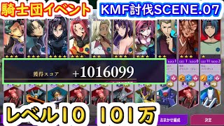 【ロススト】騎士団イベント　KMF討伐SCENE.07 レベル10　101万【コードギアス 反逆のルルーシュ ロストストーリーズ】