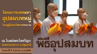 พิธีอุปสมบทโครงการบรรพชาอุปสมบทหมู่วันครูผู้ค้นพบวิชชาธรรมกาย | เดือนกันยายน ปี2565